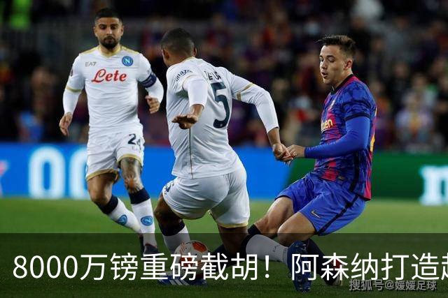 8000万镑重磅截胡！阿森纳打造超级铁肺双核，中场短板彻底补齐